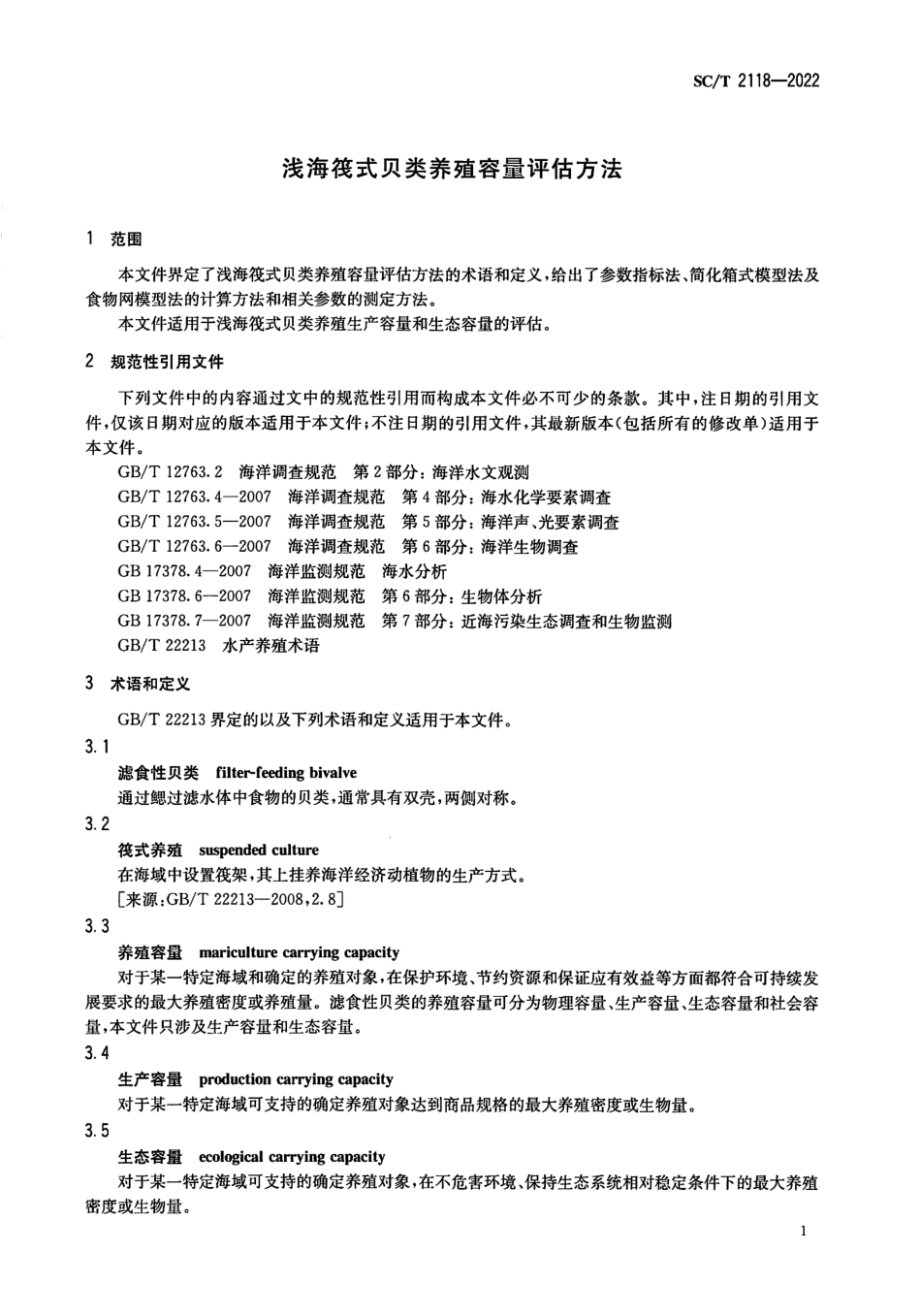 SCT 2118-2022 浅海筏式贝类养殖容量评估方法.pdf_第3页