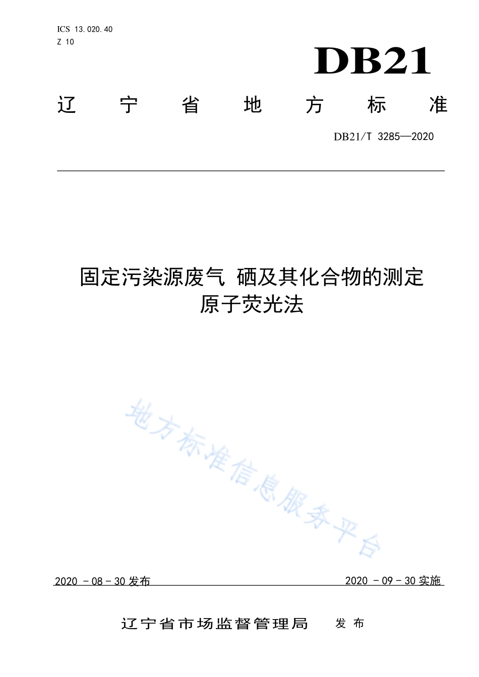 DB21T 3285-2020 固定污染源废气 硒及其化合物的测定 原子荧光法.pdf_第1页