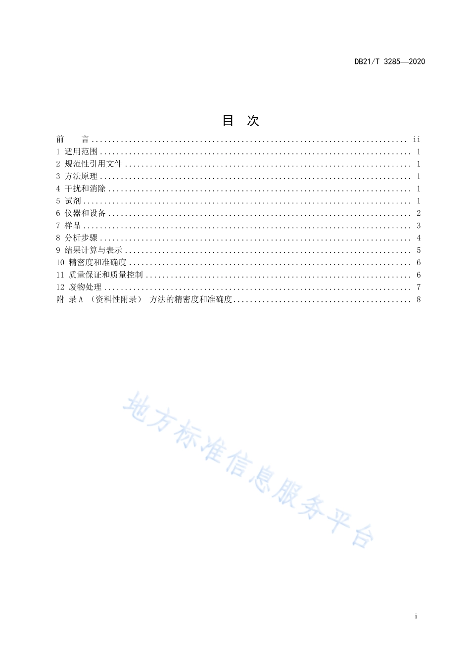 DB21T 3285-2020 固定污染源废气 硒及其化合物的测定 原子荧光法.pdf_第2页