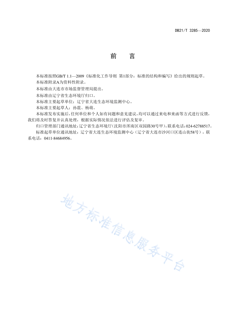 DB21T 3285-2020 固定污染源废气 硒及其化合物的测定 原子荧光法.pdf_第3页