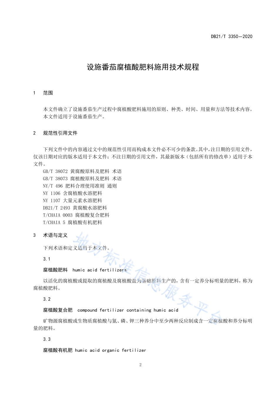 DB21T 3350-2020 设施番茄腐植酸肥料施用技术规程.pdf_第3页