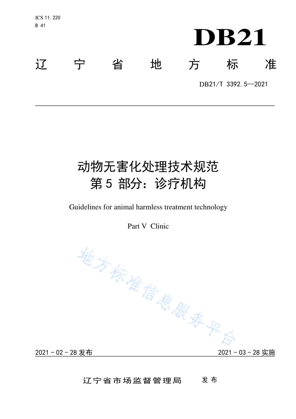 DB21T 3392.5-2021 动物无害化处理技术规范 第5部分：诊疗机构.pdf_第1页