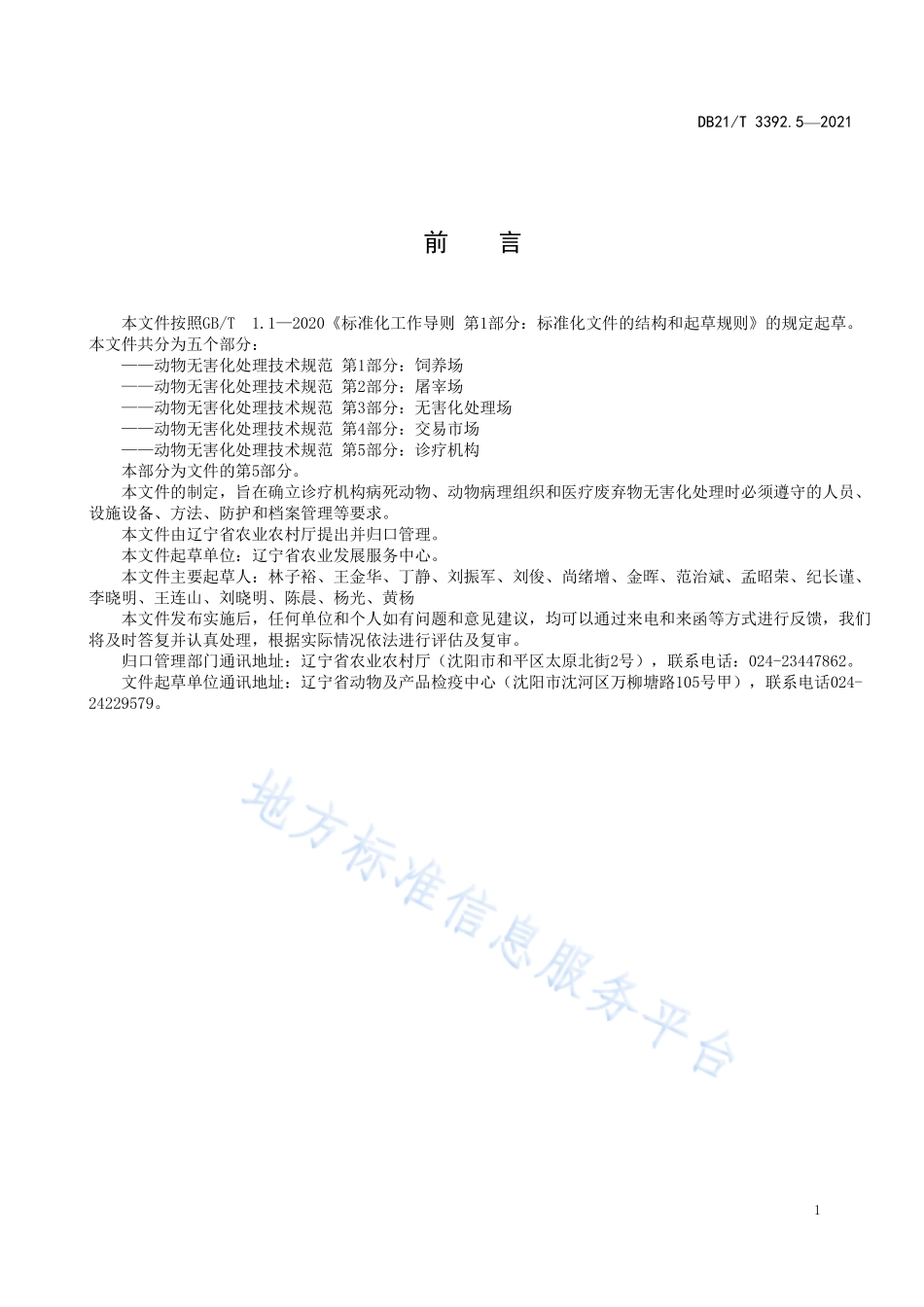 DB21T 3392.5-2021 动物无害化处理技术规范 第5部分：诊疗机构.pdf_第2页