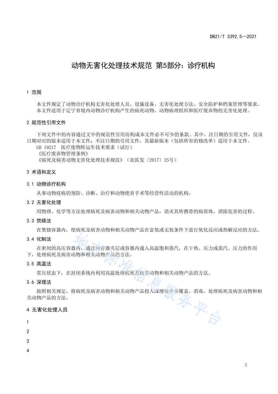 DB21T 3392.5-2021 动物无害化处理技术规范 第5部分：诊疗机构.pdf_第3页