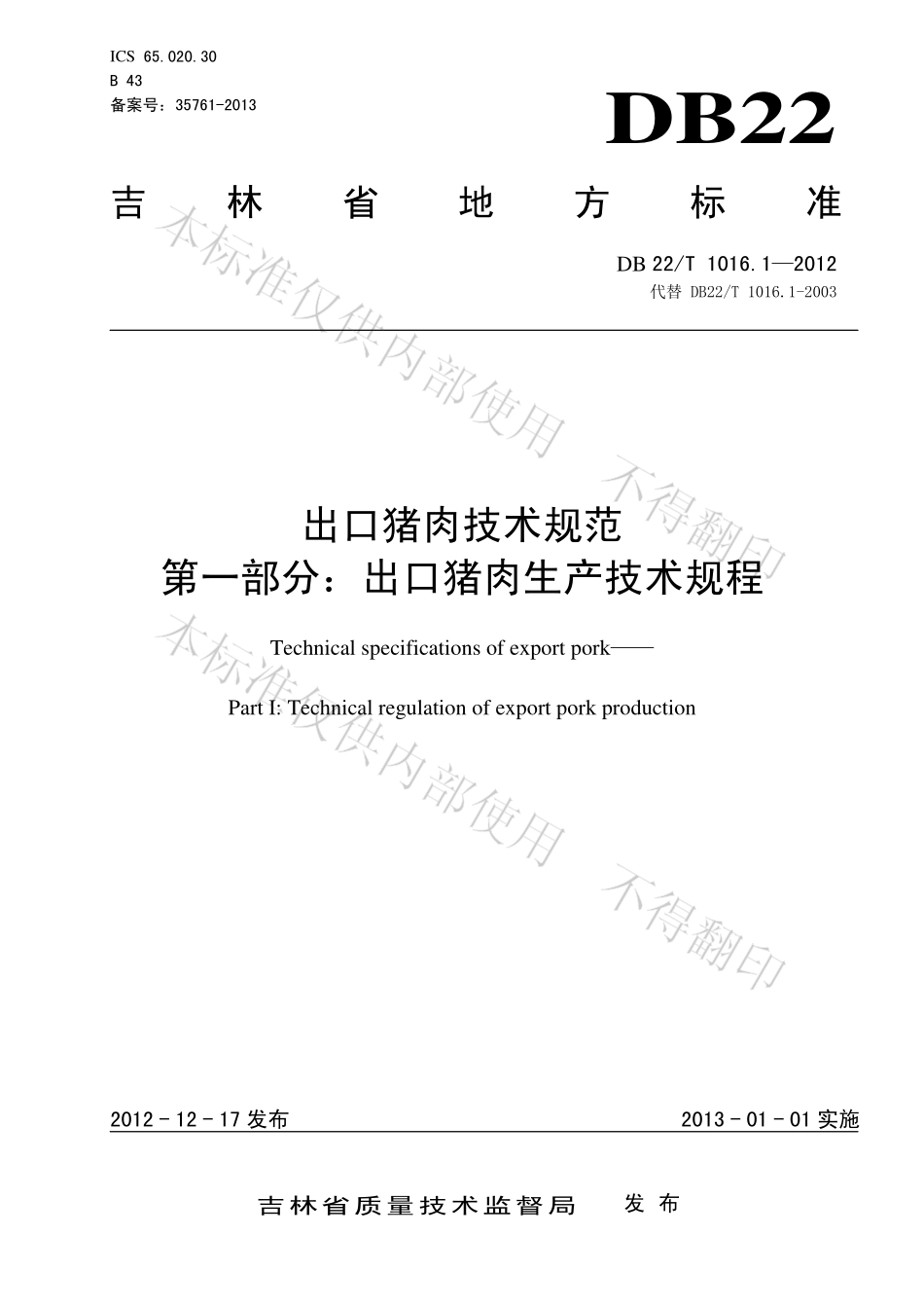 DB22T 1016.1-2012 出口猪肉技术规范 第1部分：出口猪肉生产技术规范.pdf_第1页