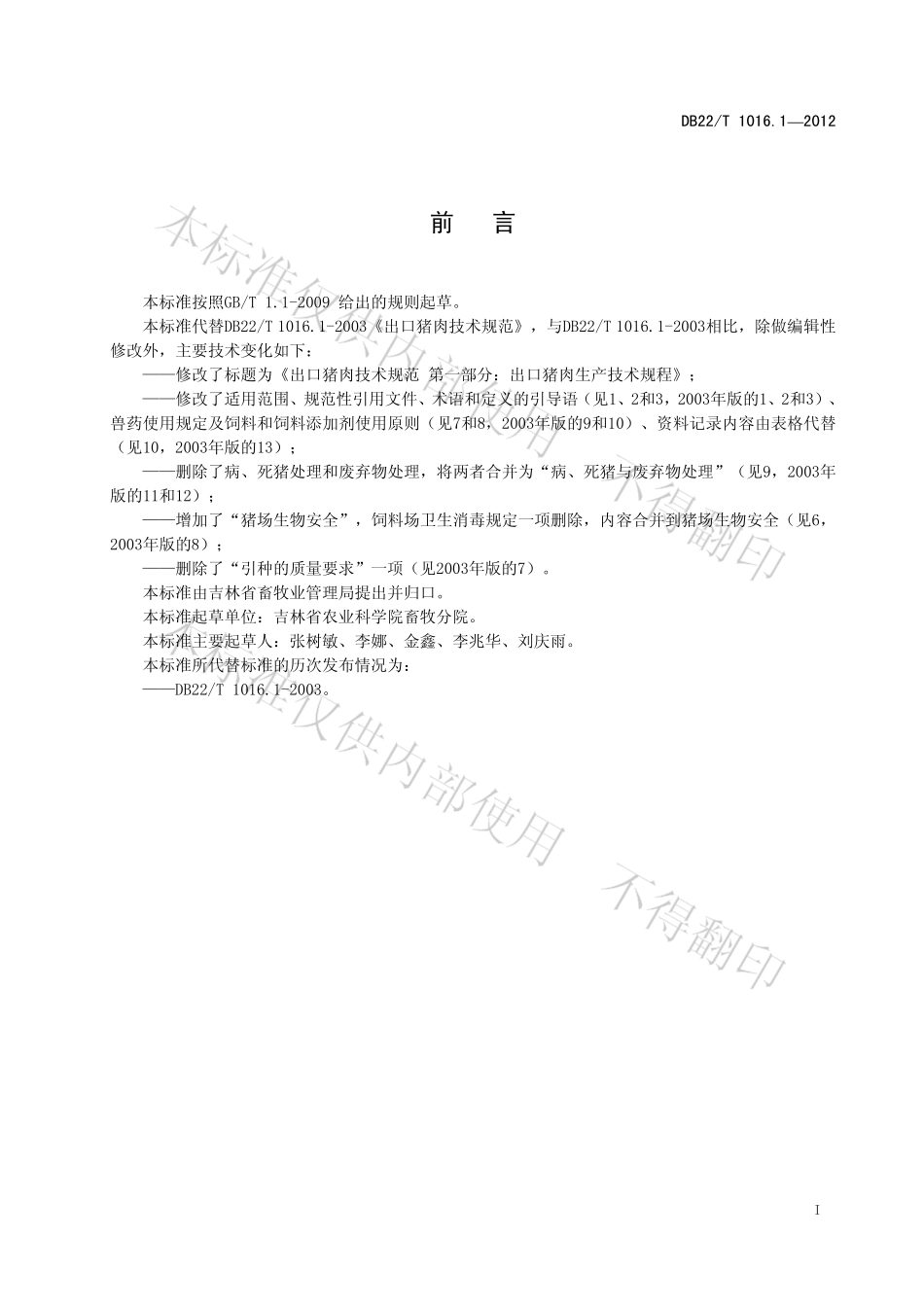 DB22T 1016.1-2012 出口猪肉技术规范 第1部分：出口猪肉生产技术规范.pdf_第2页
