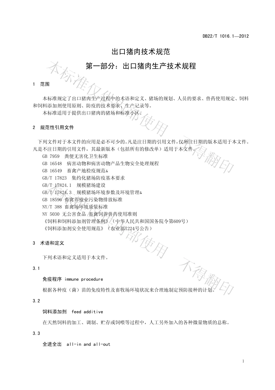 DB22T 1016.1-2012 出口猪肉技术规范 第1部分：出口猪肉生产技术规范.pdf_第3页