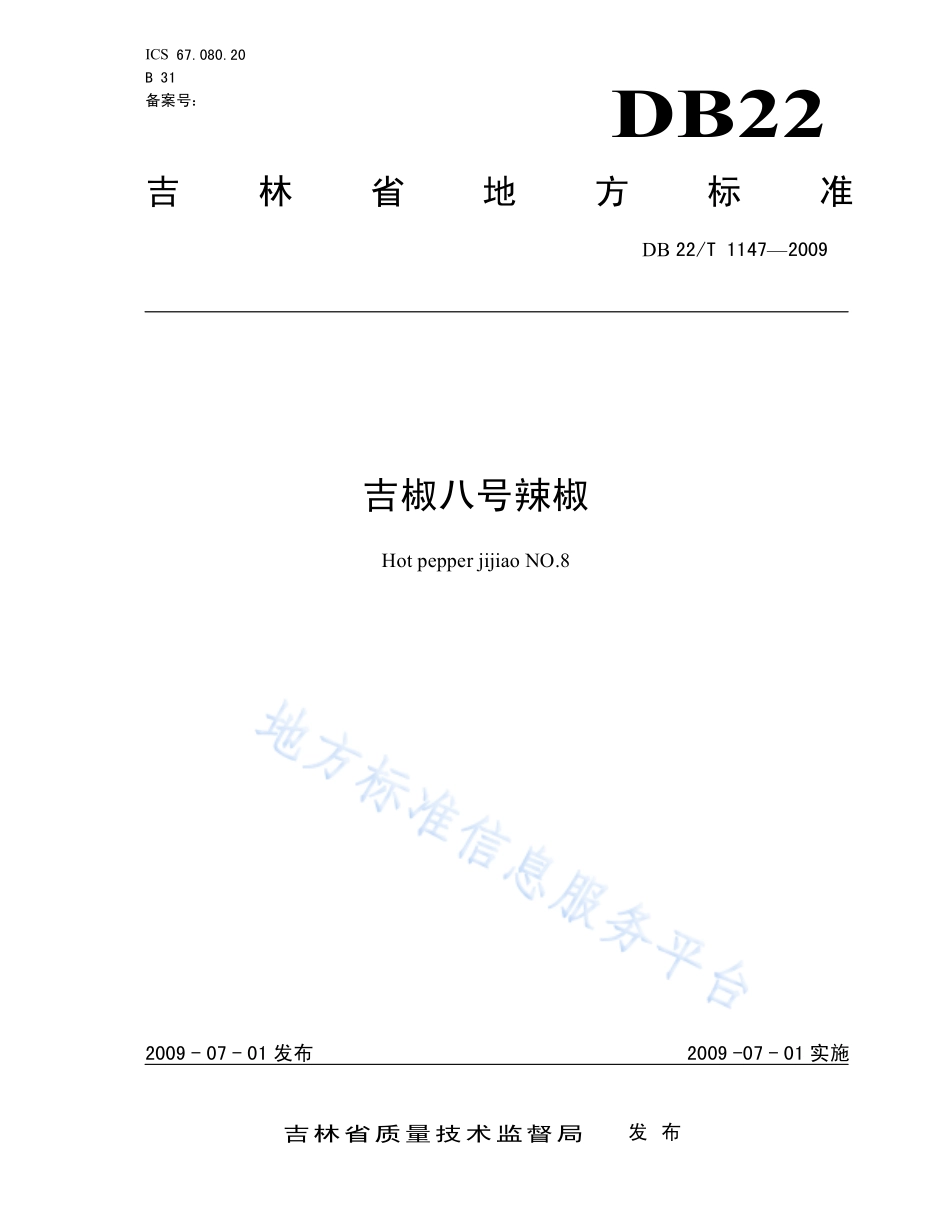 DB22T 1147-2009 吉椒八号辣椒.pdf_第1页