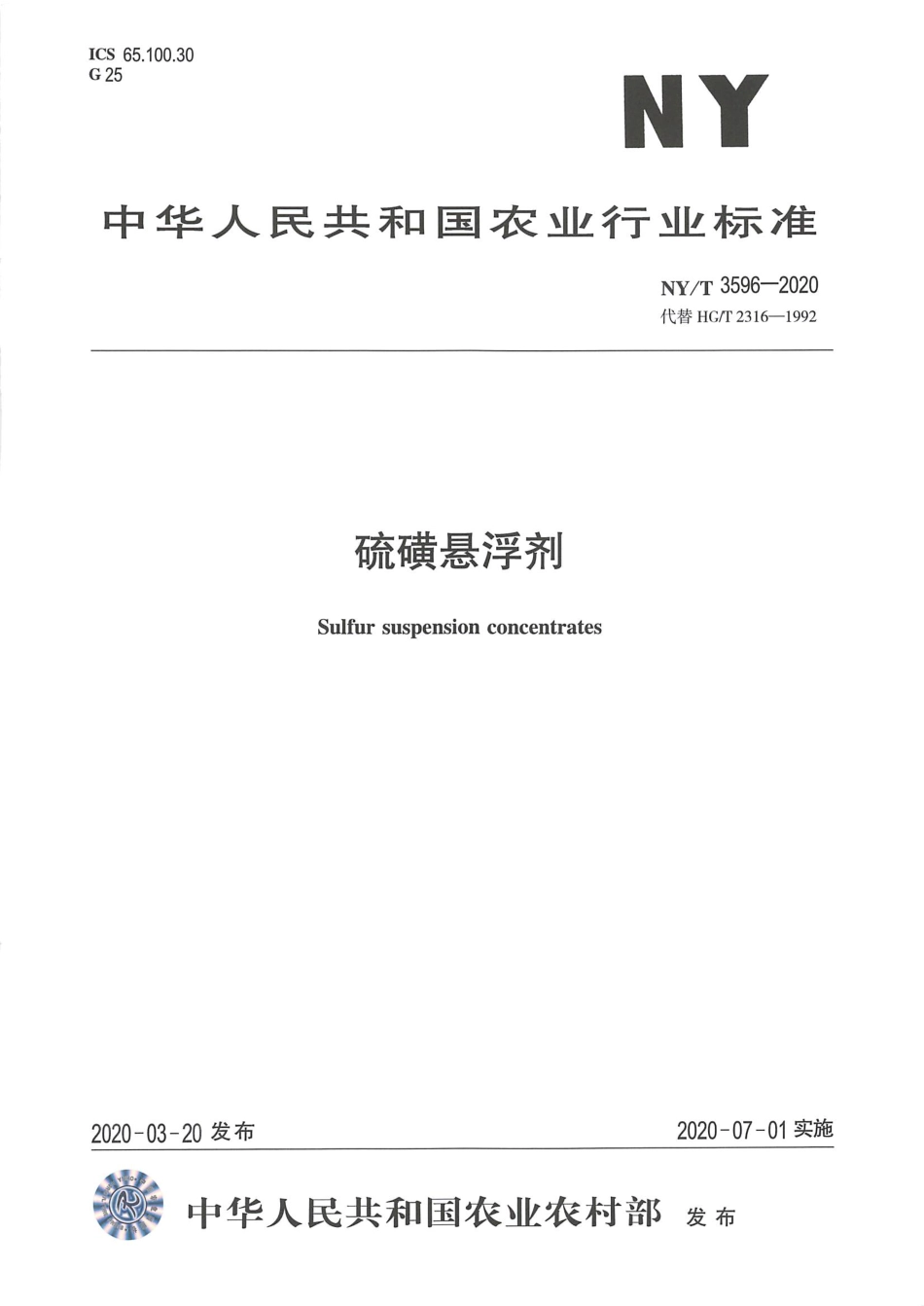 NYT 3596-2020 硫磺悬浮剂.pdf_第1页