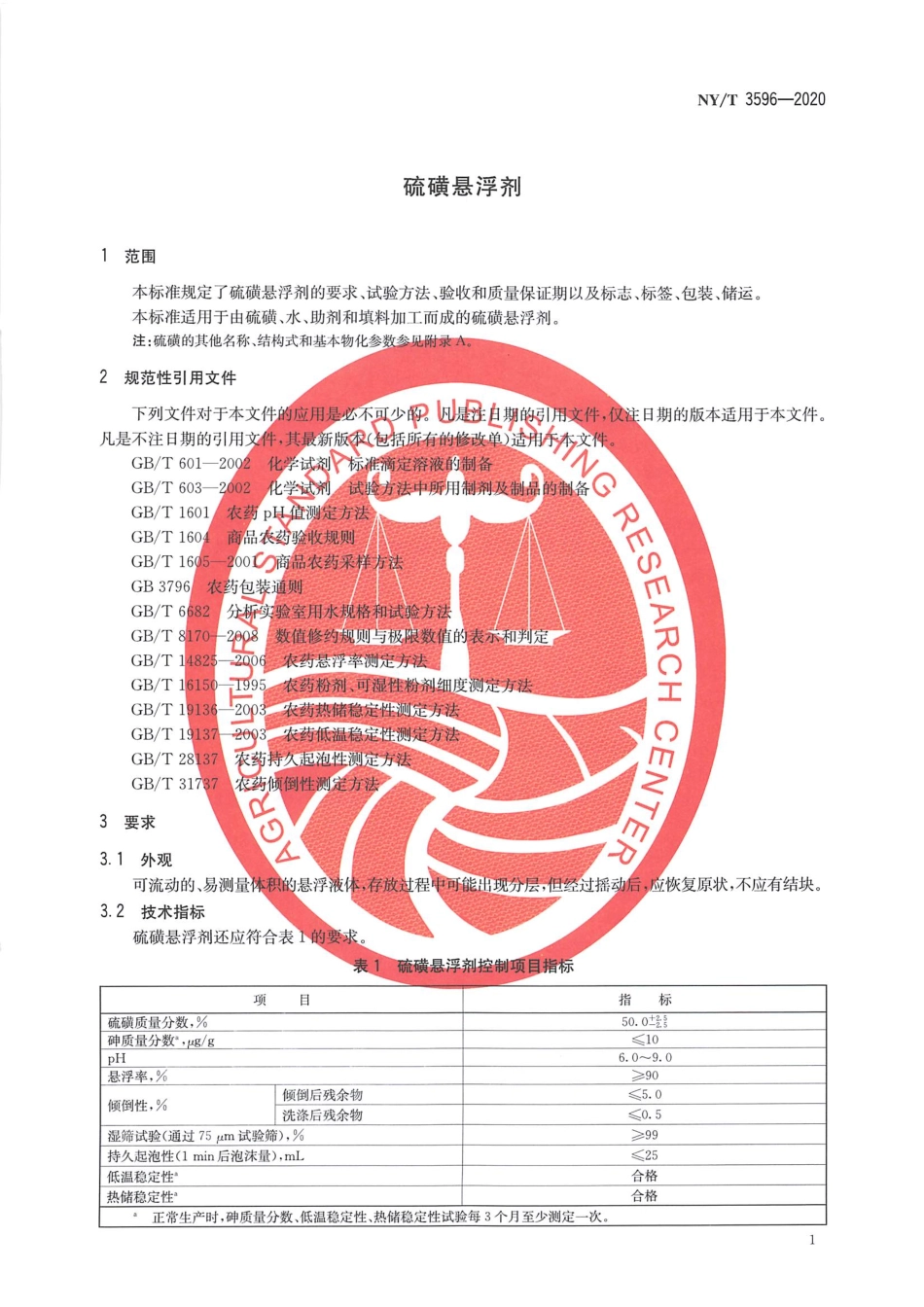 NYT 3596-2020 硫磺悬浮剂.pdf_第3页
