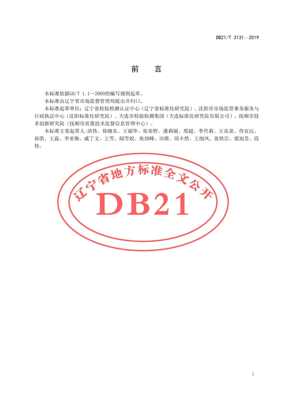 DB21T 3131-2019 企业产品标准评价规范.pdf_第2页