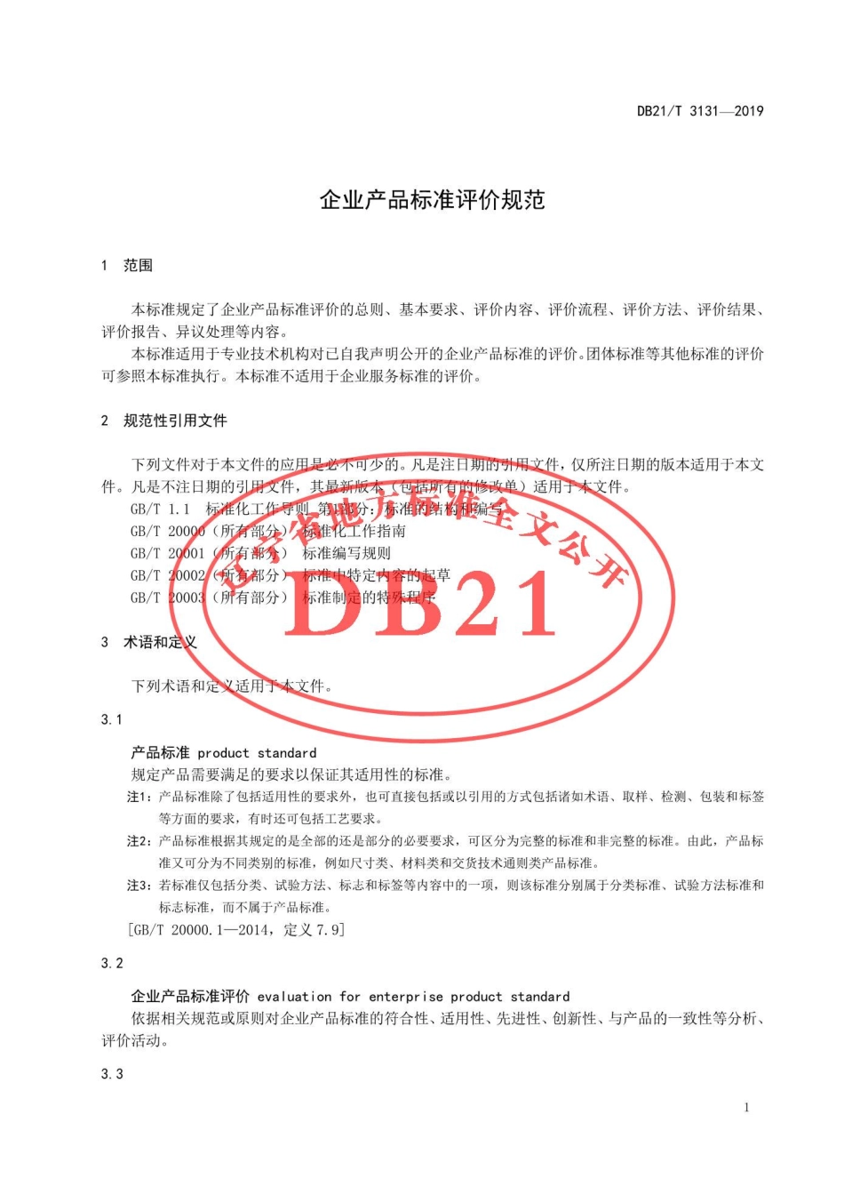 DB21T 3131-2019 企业产品标准评价规范.pdf_第3页