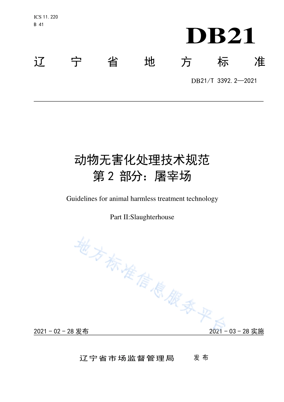 DB21T 3392.2-2021 动物无害化处理技术规范 第2部分：屠宰场.pdf_第1页