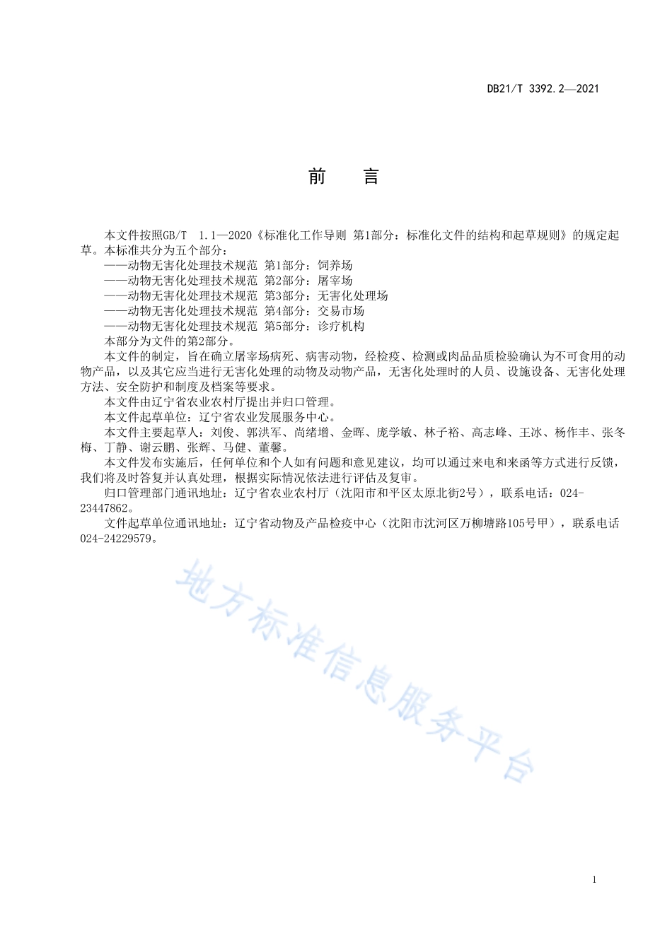 DB21T 3392.2-2021 动物无害化处理技术规范 第2部分：屠宰场.pdf_第2页