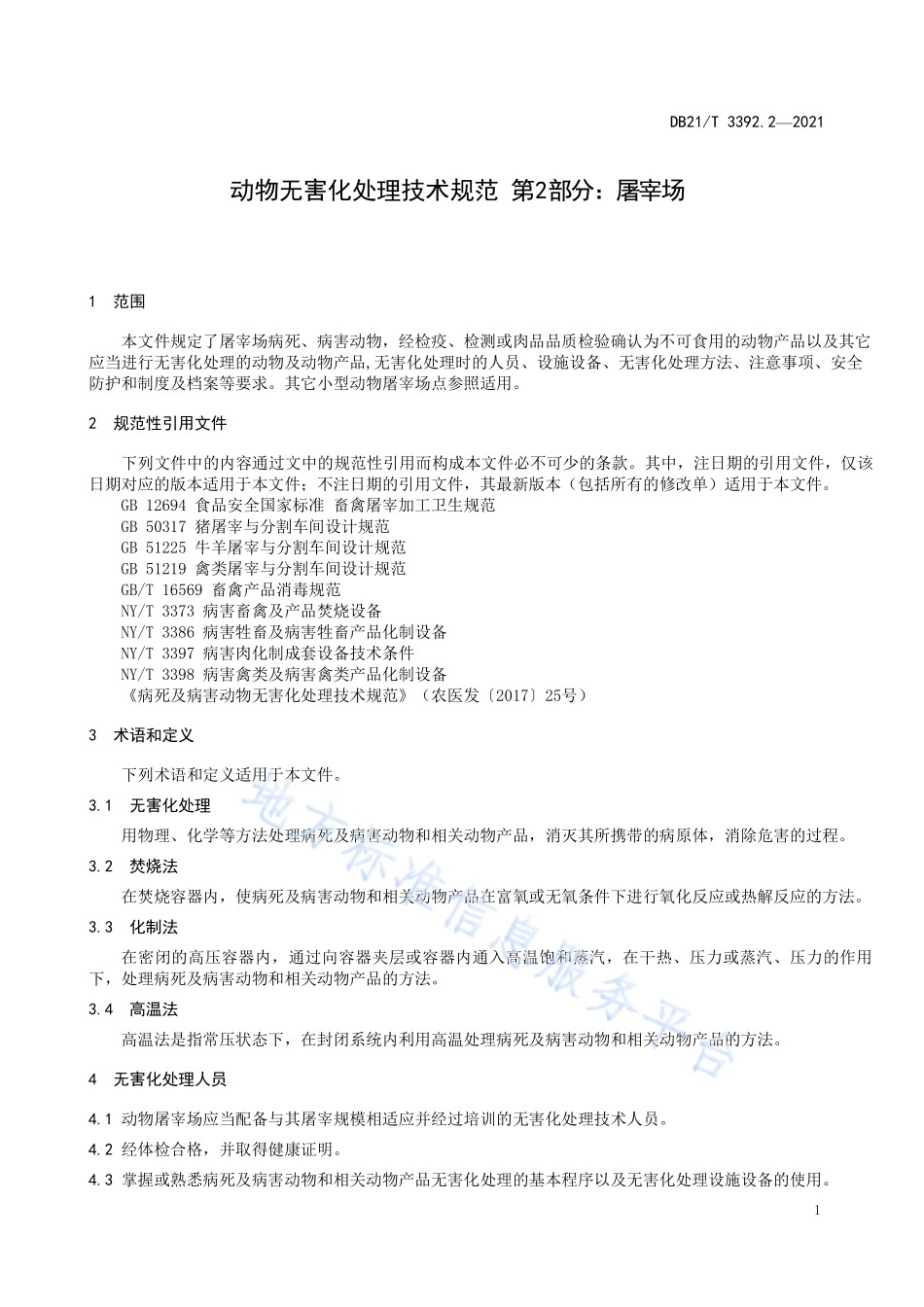 DB21T 3392.2-2021 动物无害化处理技术规范 第2部分：屠宰场.pdf_第3页