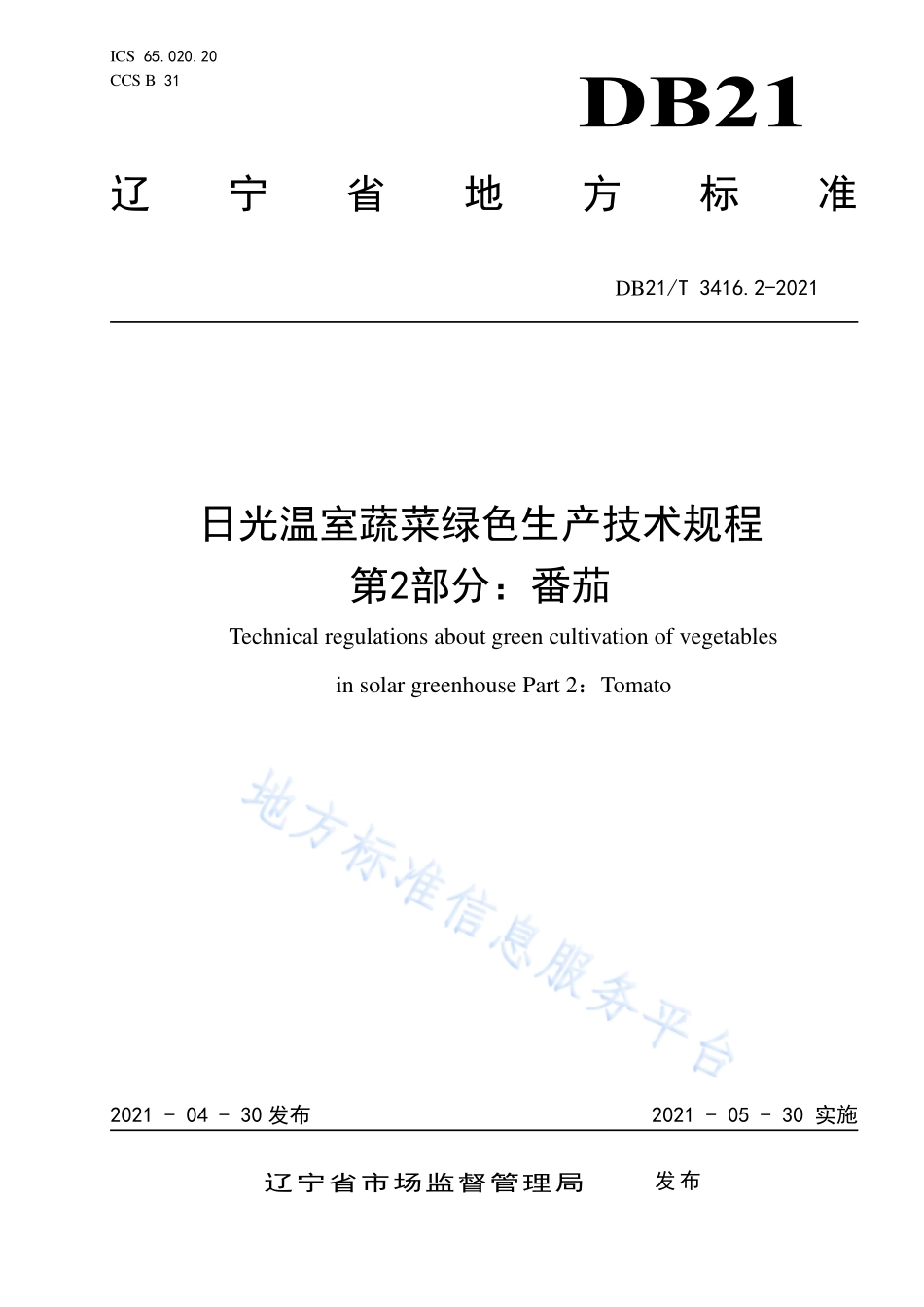 DB21T 3416.2-2021 日光温室蔬菜绿色生产技术规程 第2部分：番茄.pdf_第1页