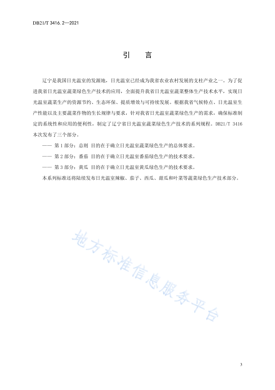 DB21T 3416.2-2021 日光温室蔬菜绿色生产技术规程 第2部分：番茄.pdf_第3页