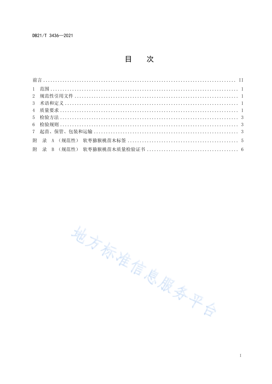 DB21T 3436-2021 软枣称猴桃苗木.pdf_第2页