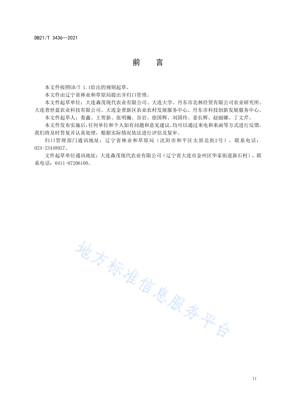DB21T 3436-2021 软枣称猴桃苗木.pdf_第3页