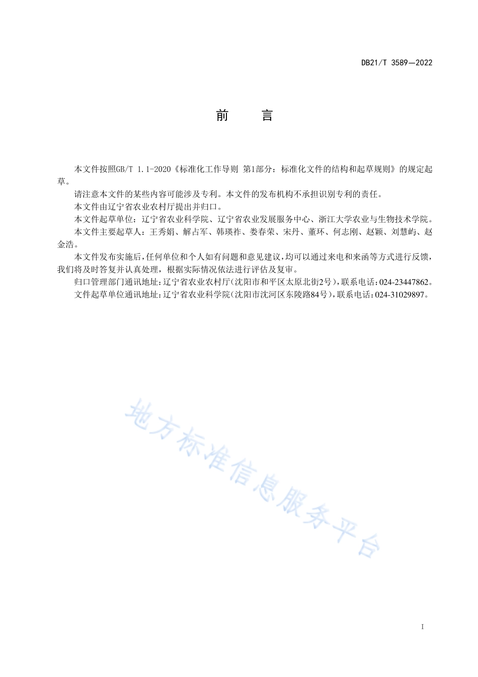 DB21T 3589-2022 玉米高效施肥技术规程.pdf_第3页