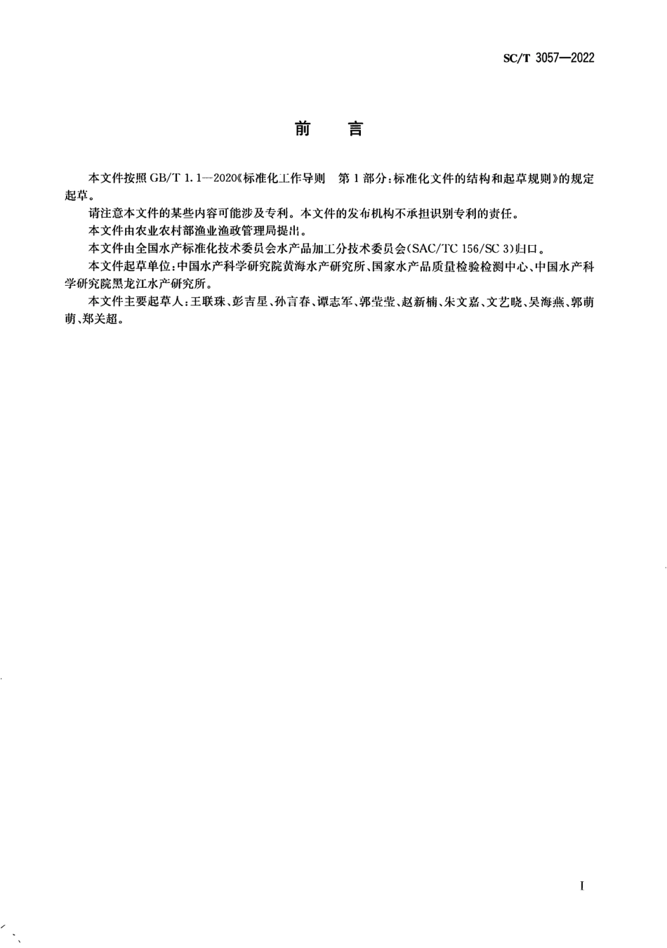 SCT 3057-2022 水产品及其制品中磷脂含量的测定 液相色谱法.pdf_第2页