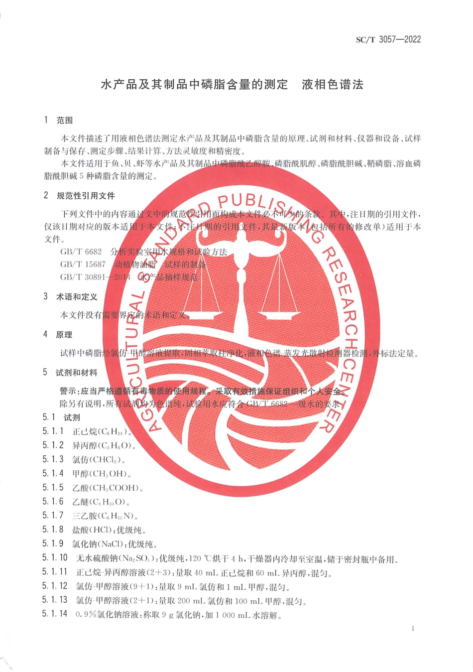 SCT 3057-2022 水产品及其制品中磷脂含量的测定 液相色谱法.pdf_第3页