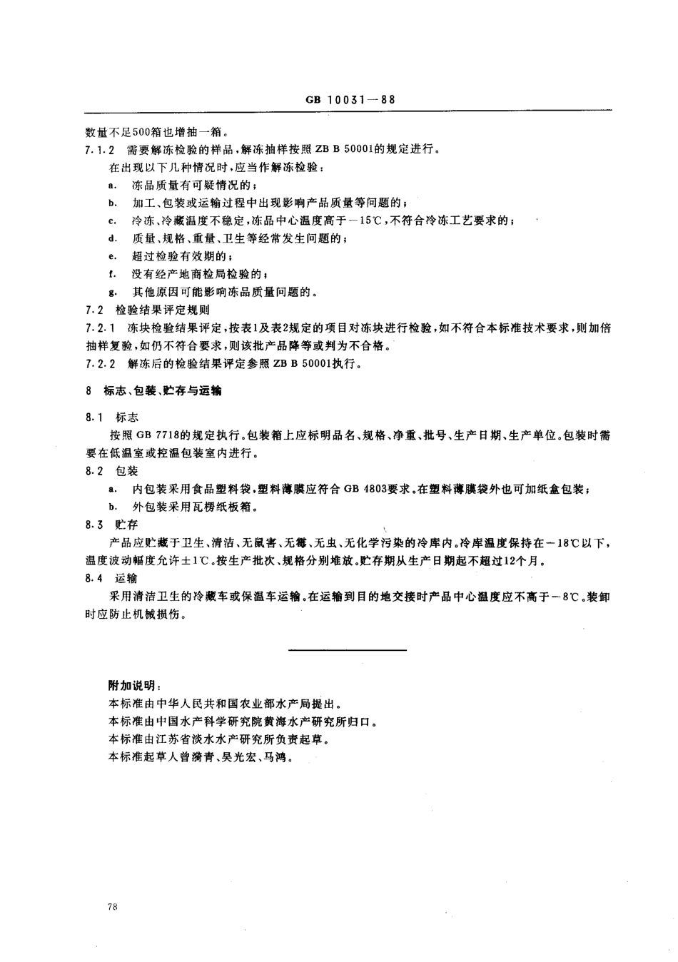 SCT 3109-1988 冻银鱼.pdf_第3页