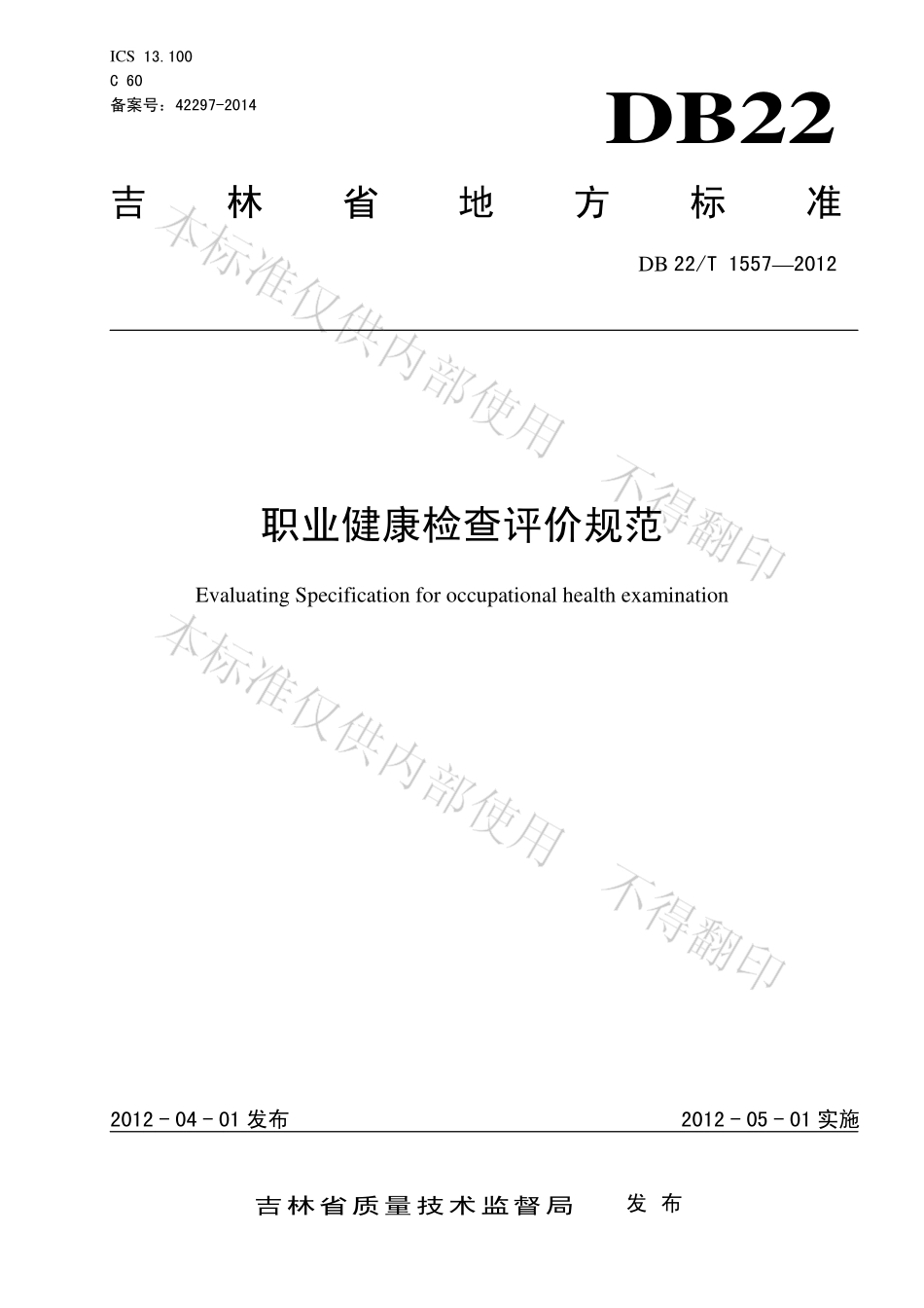 DB22T 1557-2012 职业健康检查评价规范.pdf_第1页