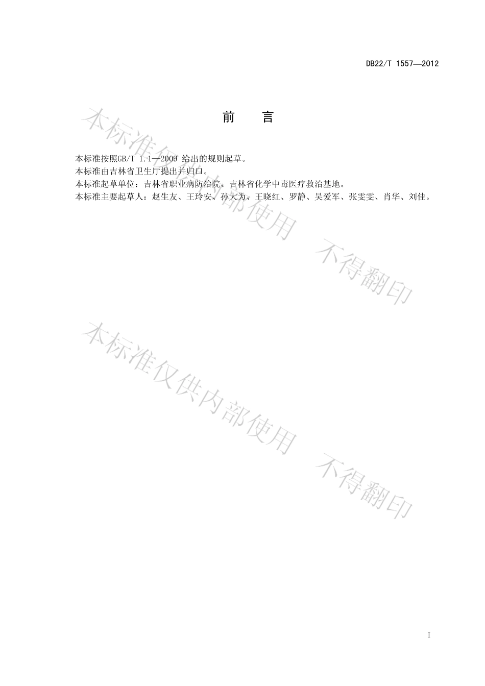 DB22T 1557-2012 职业健康检查评价规范.pdf_第2页