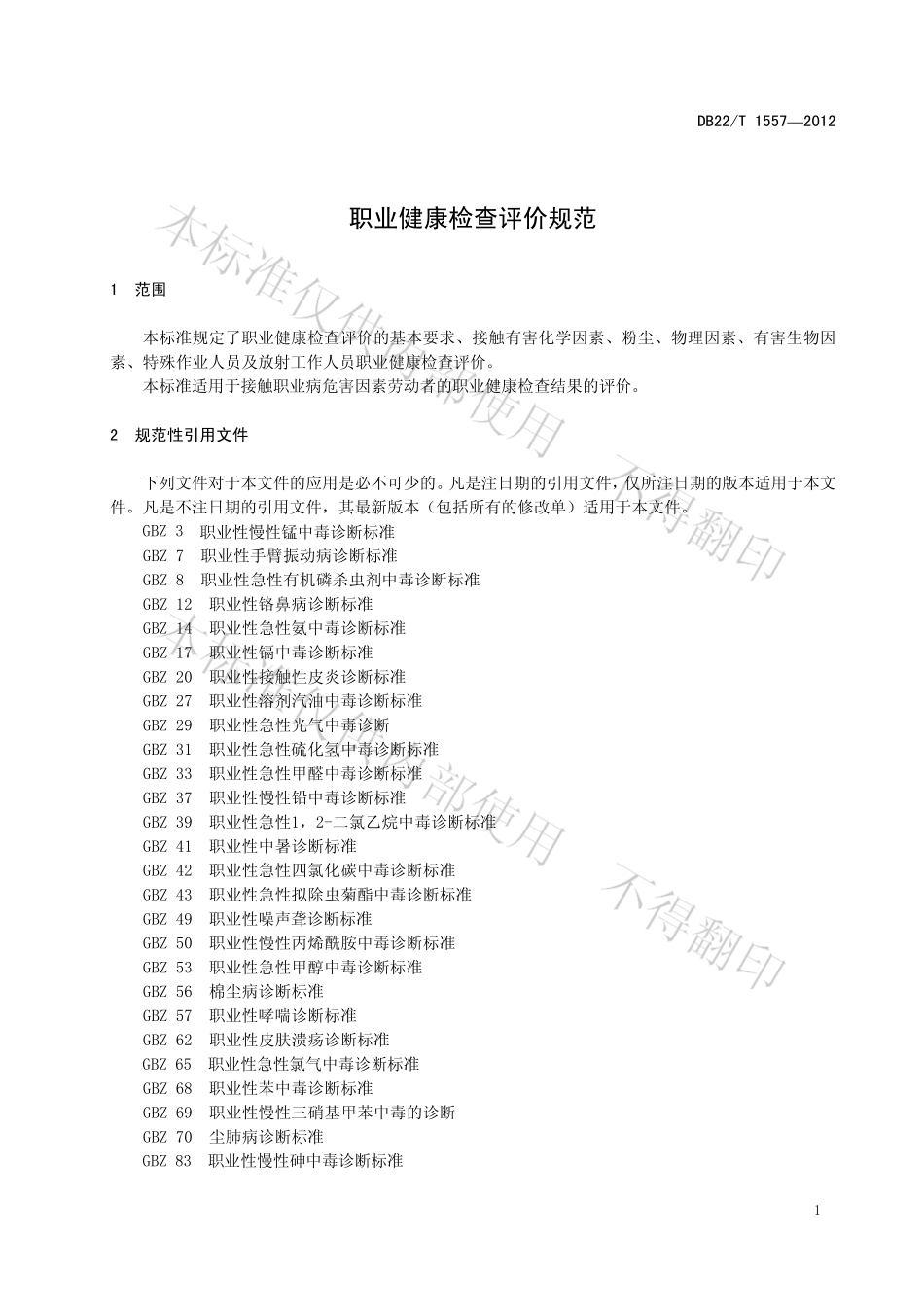DB22T 1557-2012 职业健康检查评价规范.pdf_第3页