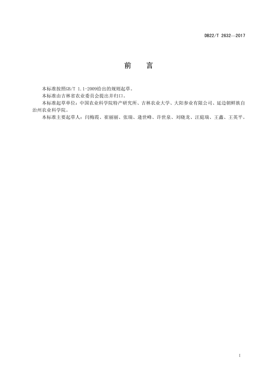 DB22T 2632-2017 林下长白山松杉灵芝.pdf_第3页