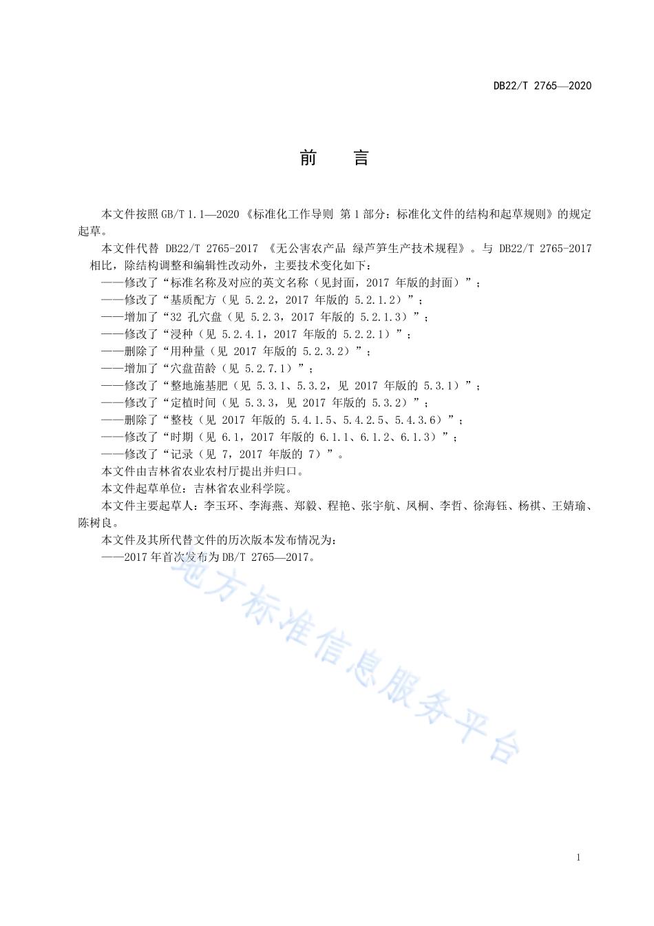 DB22T 2765-2020 芦笋生产技术规程.pdf_第3页