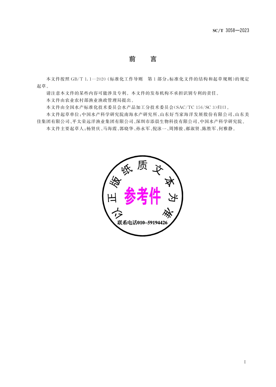 SCT 3058-2023 金枪鱼冷藏、冻藏操作规程.pdf_第3页