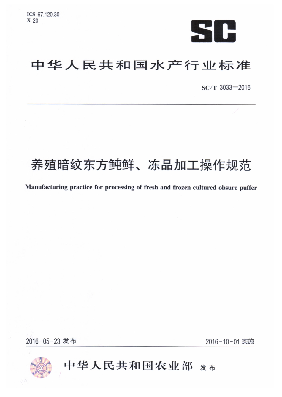 SCT 3033-2016 养殖暗纹东方鲀鲜、冻品加工操作规范.pdf_第1页