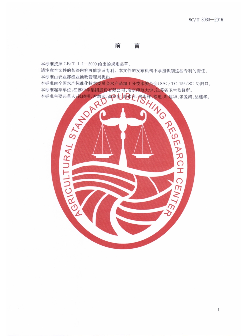 SCT 3033-2016 养殖暗纹东方鲀鲜、冻品加工操作规范.pdf_第2页