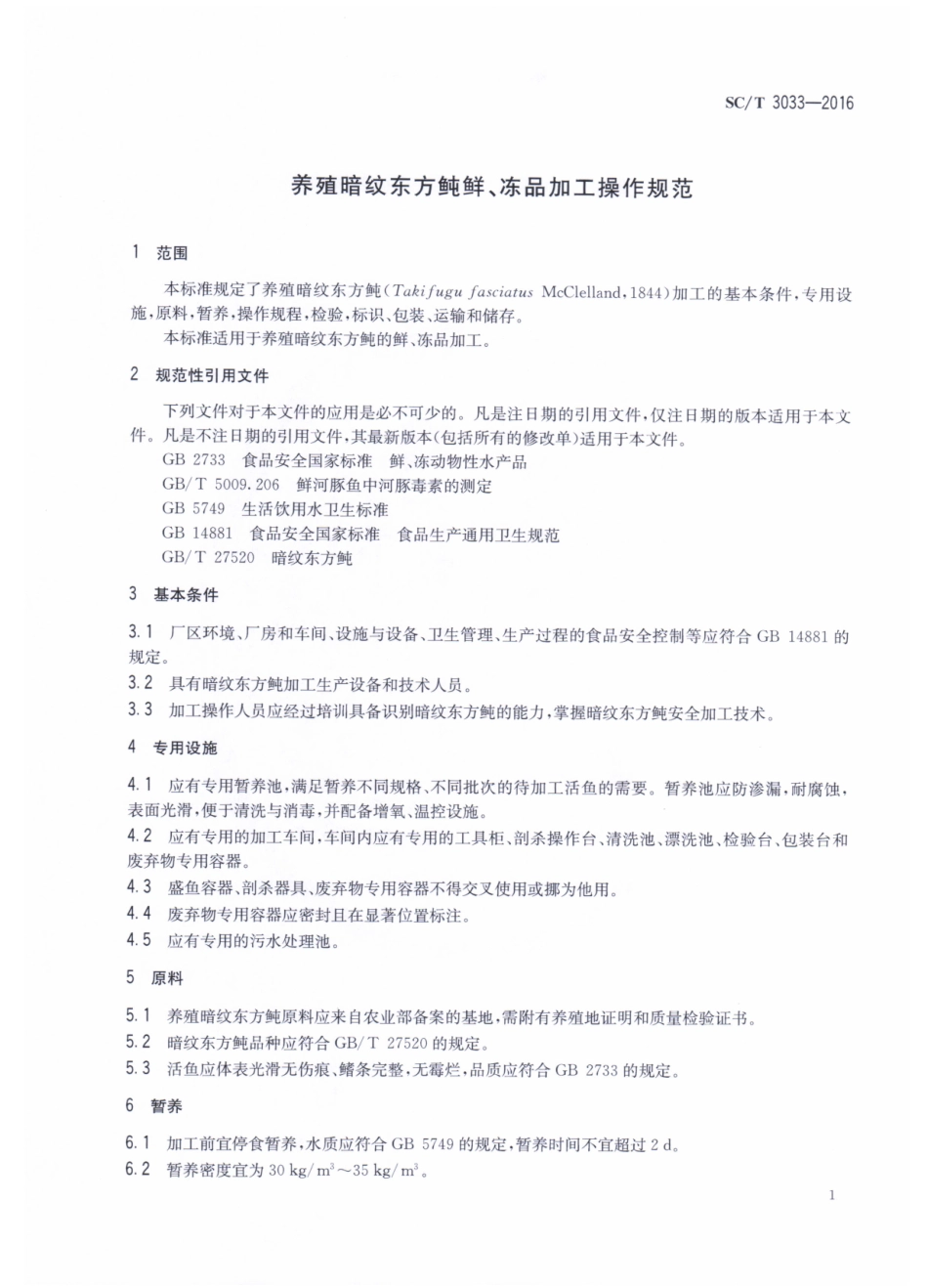 SCT 3033-2016 养殖暗纹东方鲀鲜、冻品加工操作规范.pdf_第3页