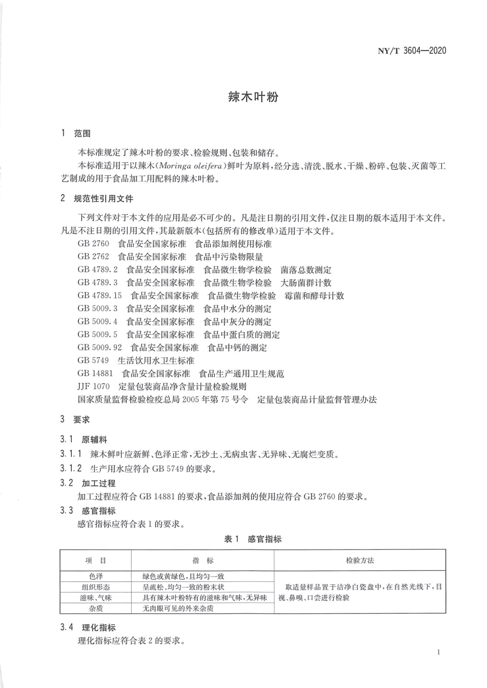 NYT 3604-2020 辣木叶粉.pdf_第3页