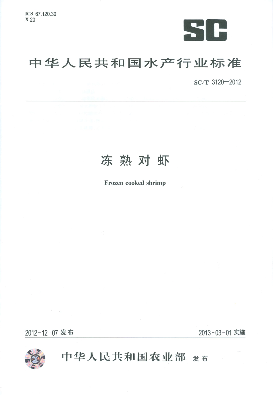 SCT 3120-2012 冻熟对虾.pdf_第1页