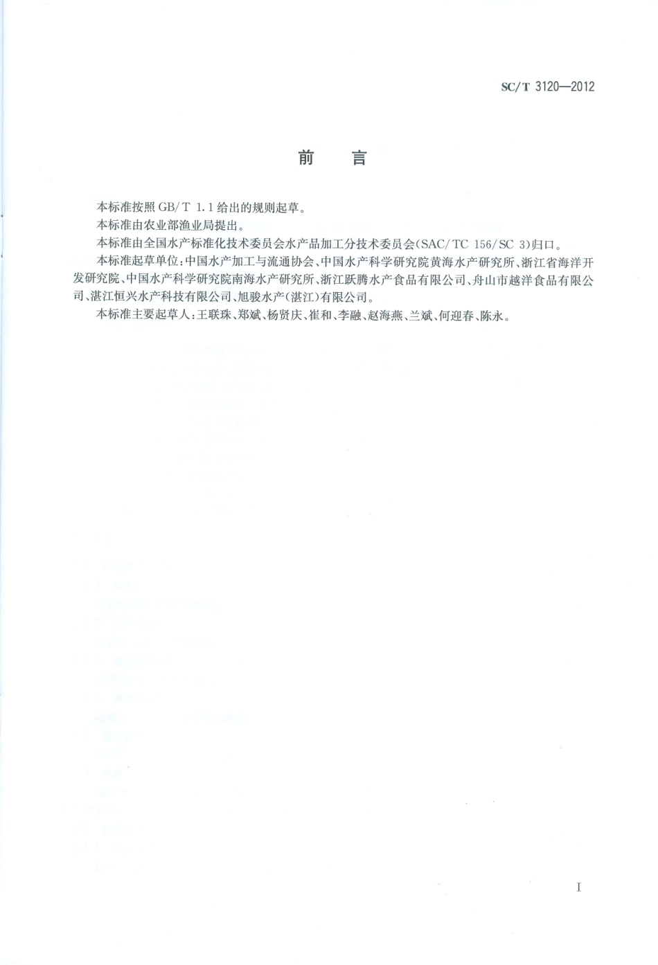 SCT 3120-2012 冻熟对虾.pdf_第2页