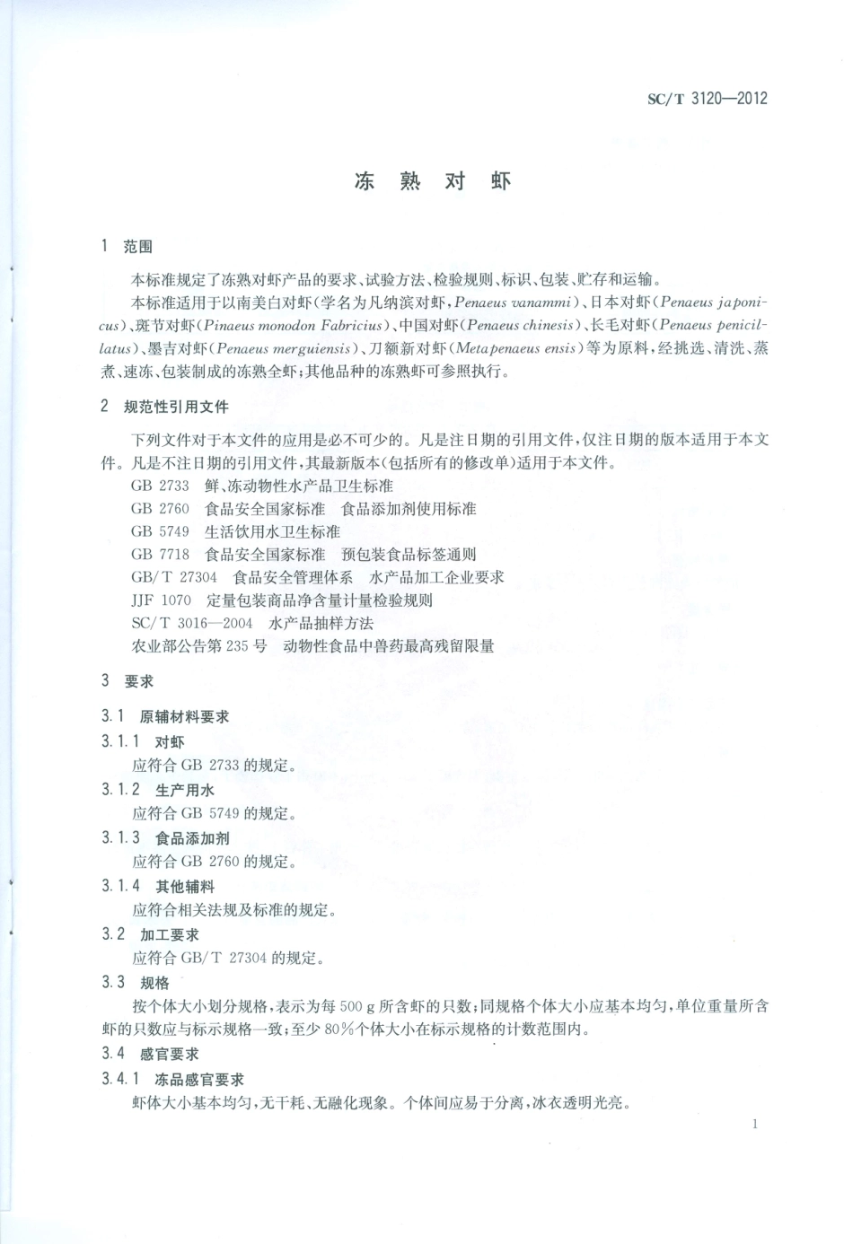 SCT 3120-2012 冻熟对虾.pdf_第3页