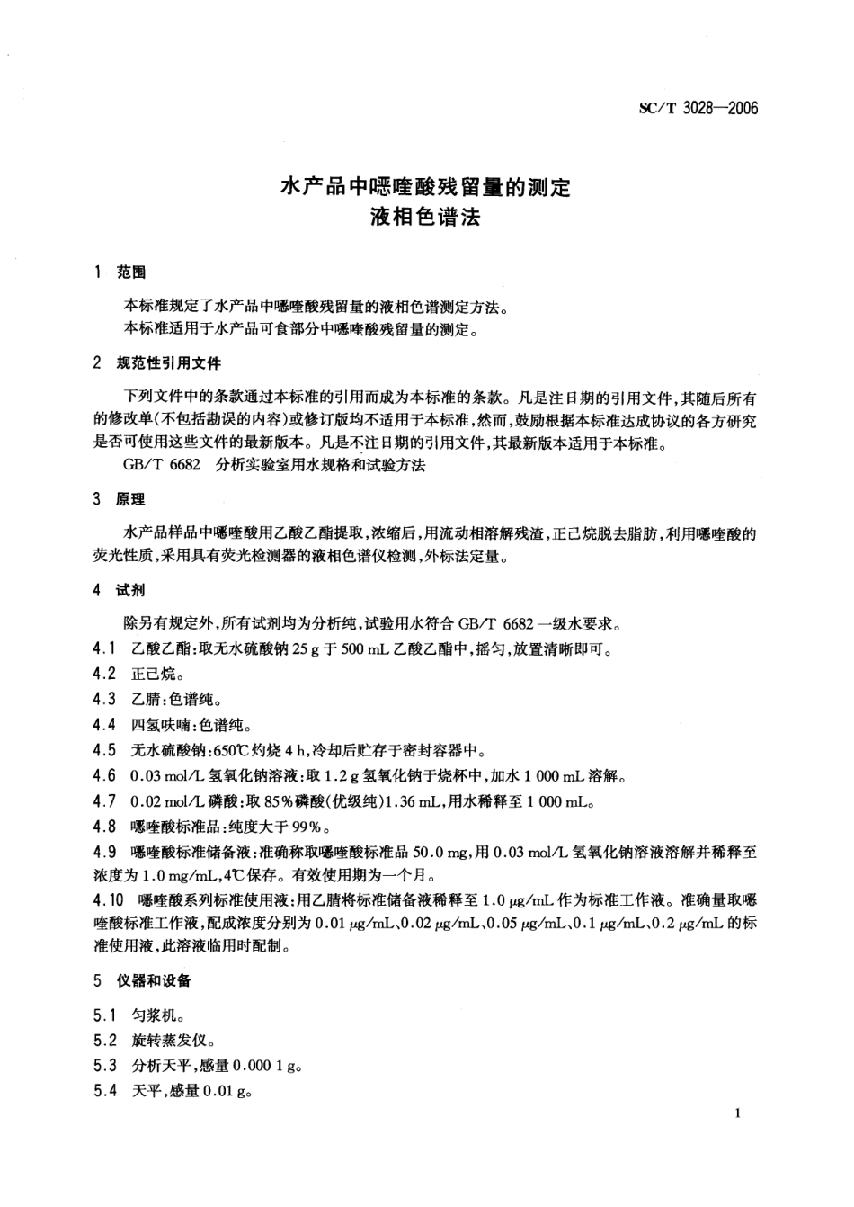 SCT 3028-2006 水产品中喹酸残留量的测定 液相色谱法.pdf_第3页