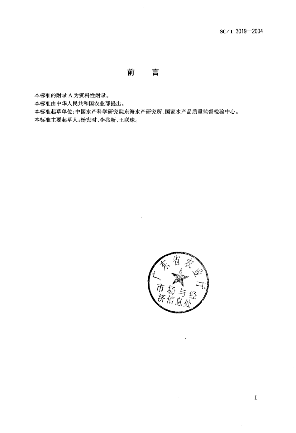 SCT 3019-2004 水产品中喹乙醇残留量的测定 液相色谱法.pdf_第2页
