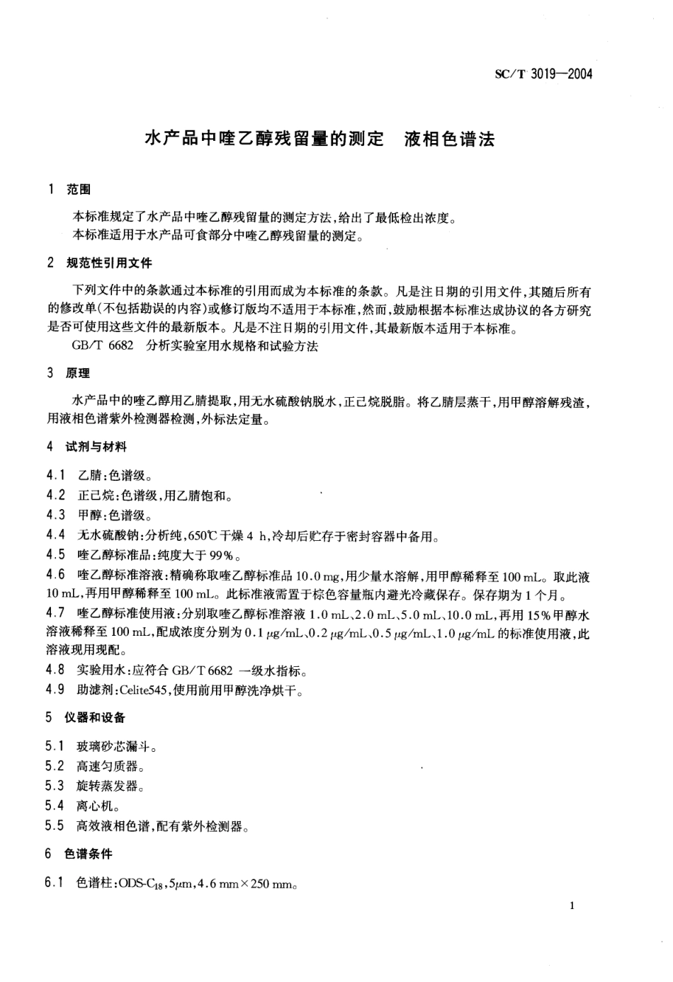 SCT 3019-2004 水产品中喹乙醇残留量的测定 液相色谱法.pdf_第3页