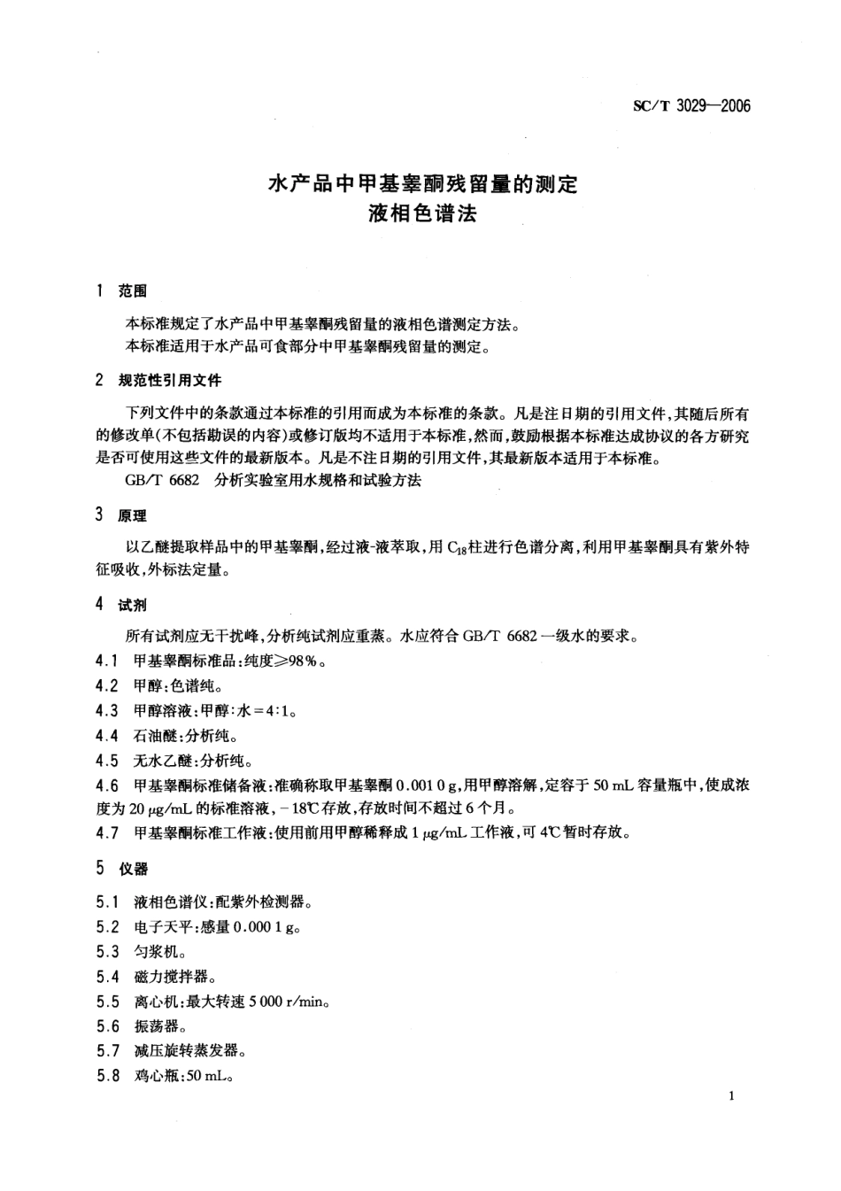 SCT 3029-2006 水产品中甲基睾酮残留量的测定 液相色谱法.pdf_第3页