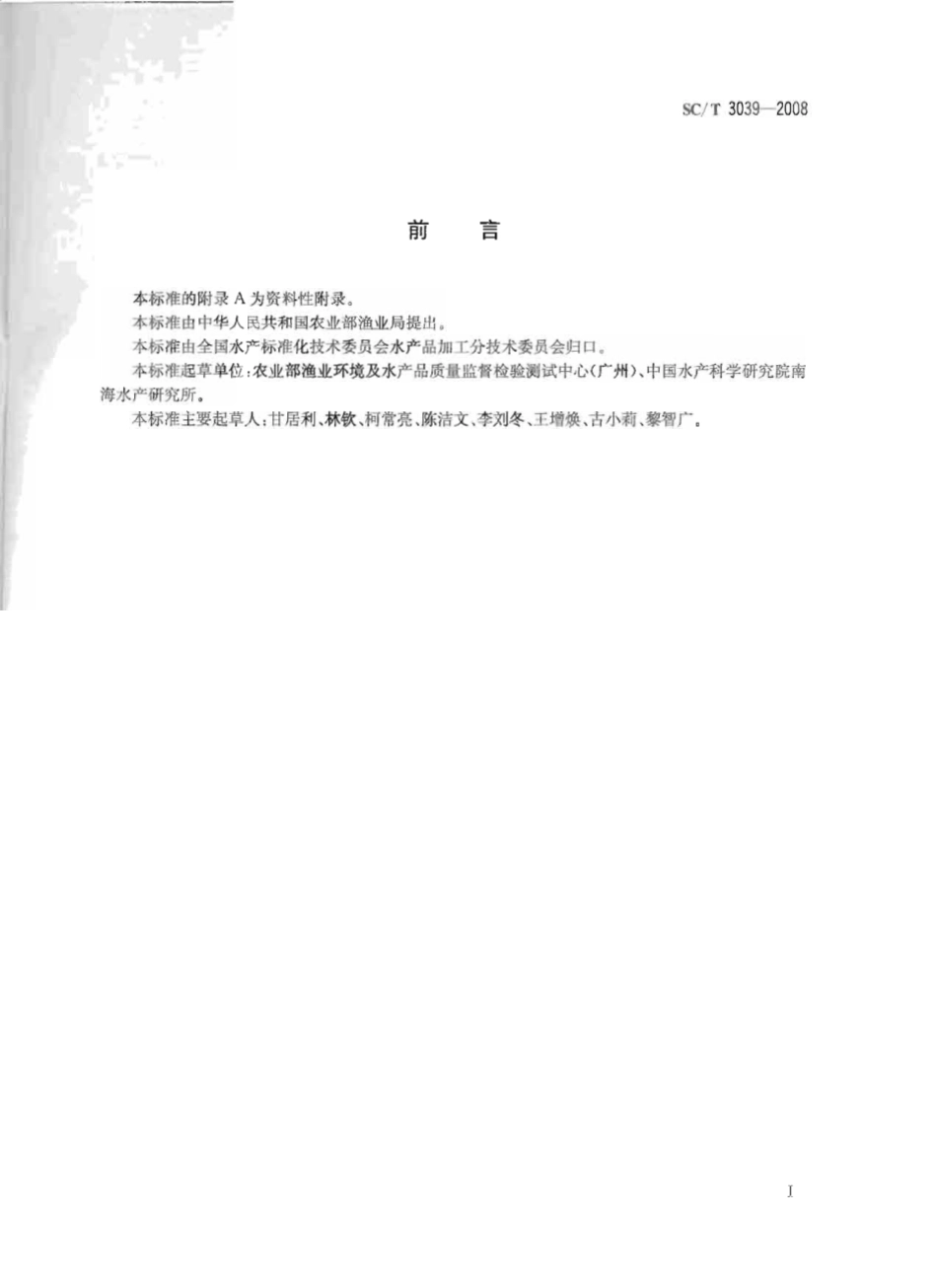 SCT 3039-2008 水产品中硫丹残留量的测定 气相色谱法.pdf_第2页