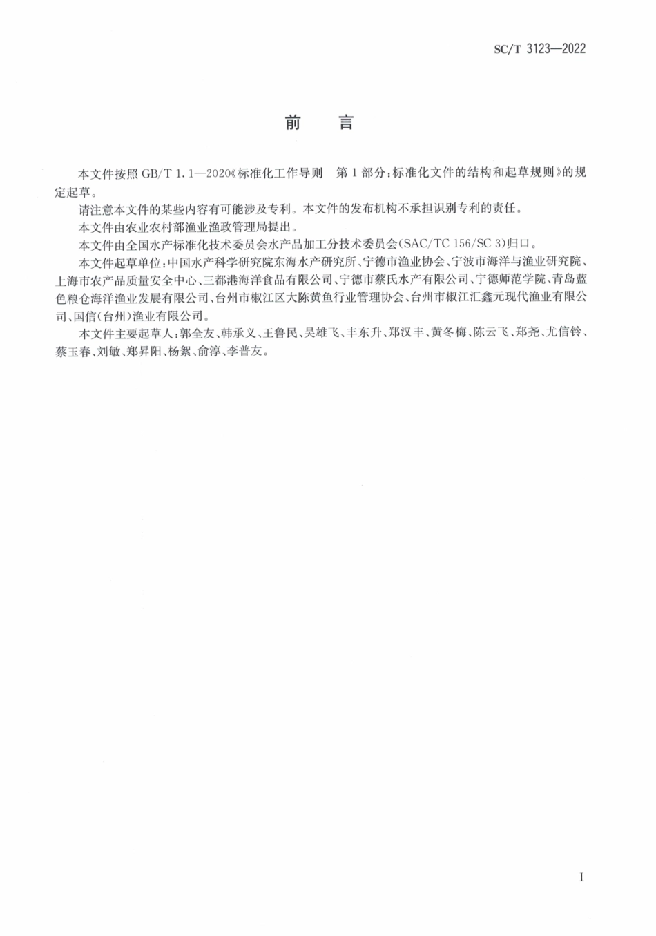 SCT 3123-2022 养殖大黄鱼质量等级评定规则.pdf_第2页