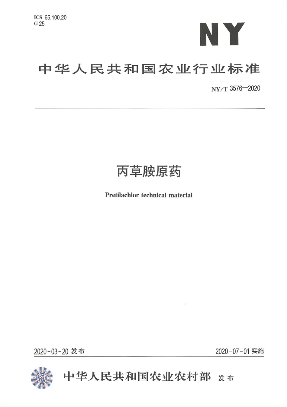 NYT 3576-2020 丙草胺原药.pdf_第1页