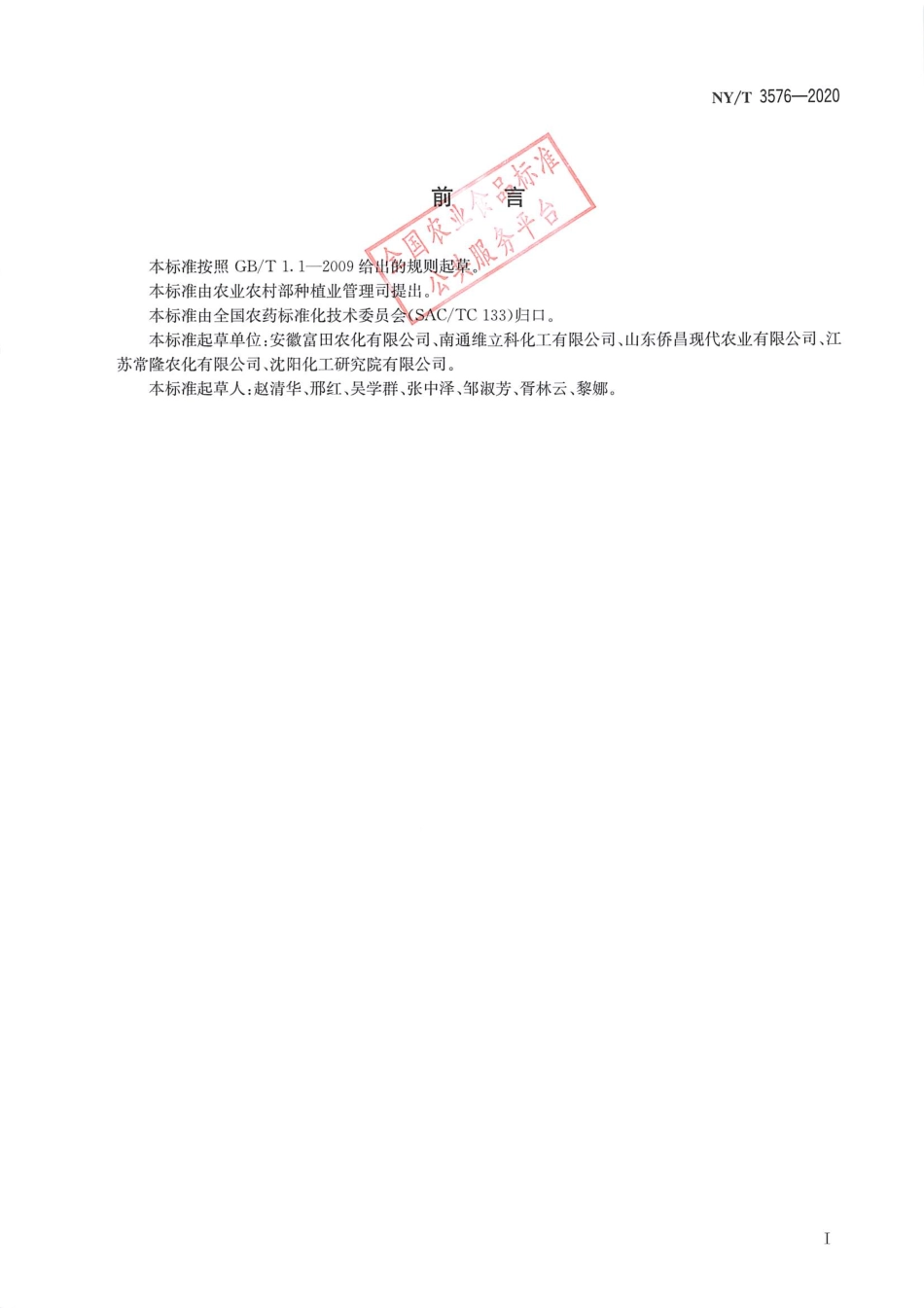 NYT 3576-2020 丙草胺原药.pdf_第2页