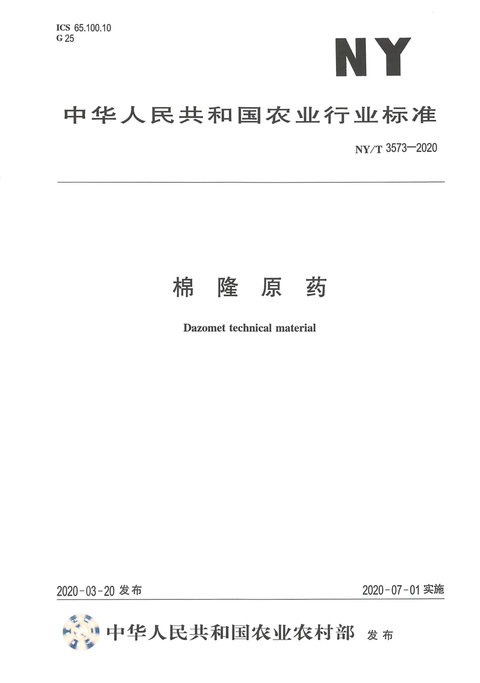 NYT 3573-2020 棉隆原药.pdf_第1页