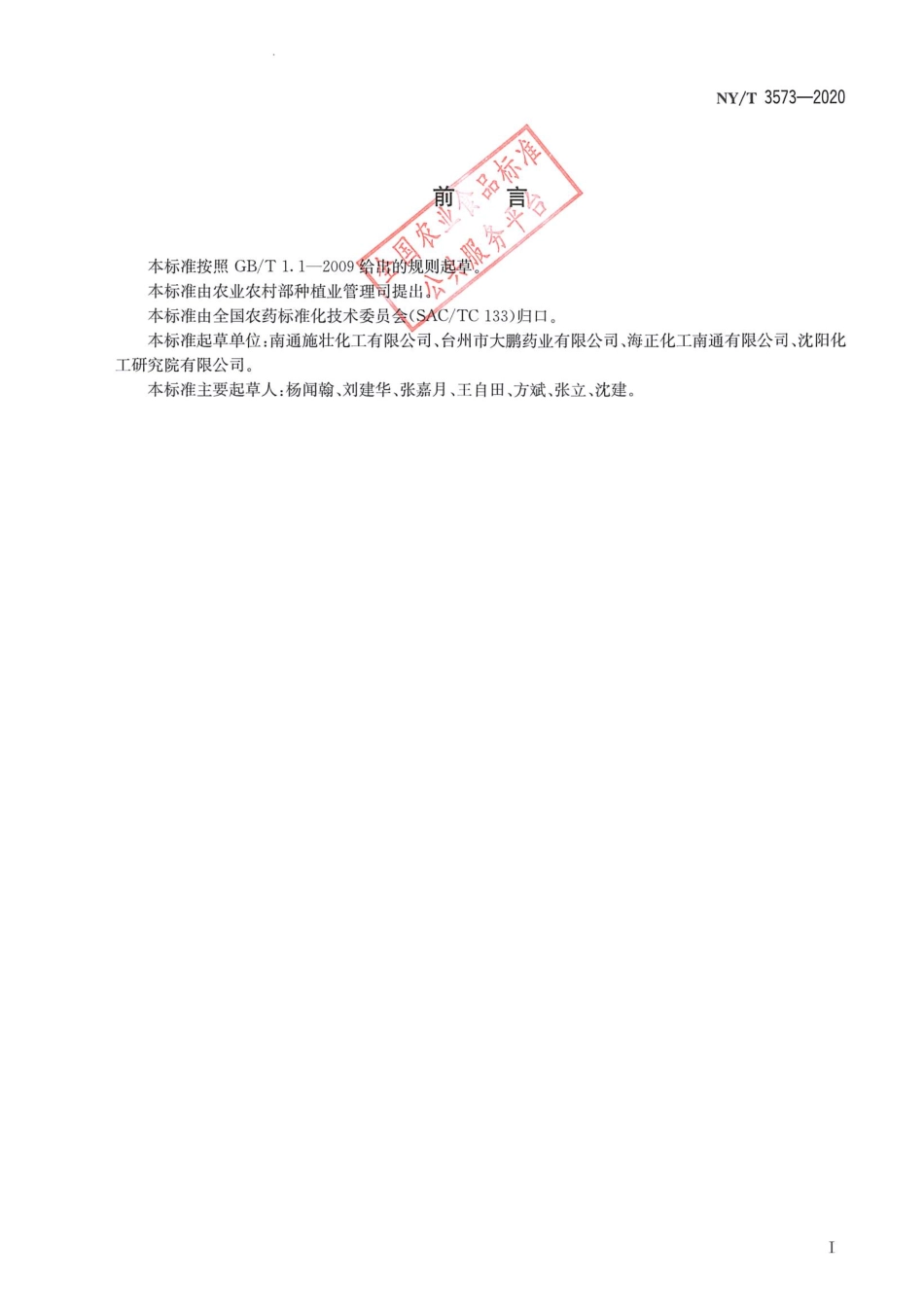 NYT 3573-2020 棉隆原药.pdf_第2页